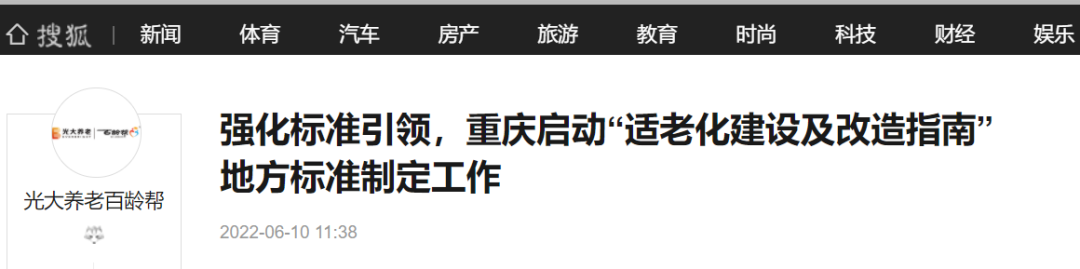 重庆市启动“适老化建设及改造指南”地方标准制定工作