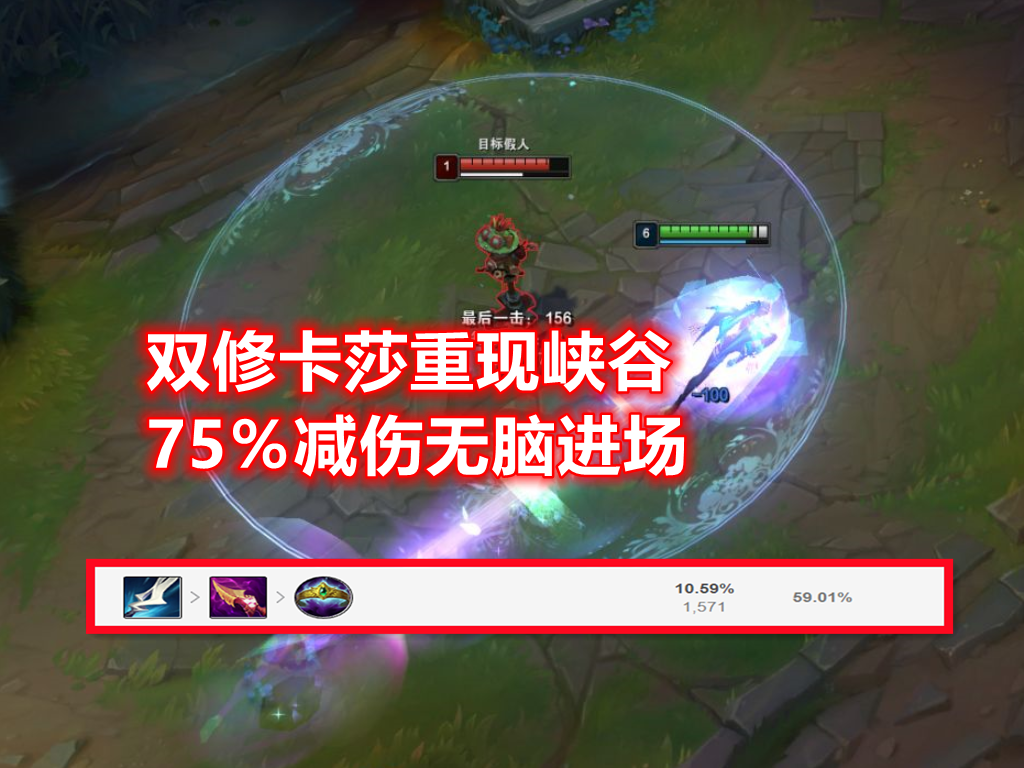 LOL重现“双修流”卡莎！3件套技能全进化，75％伤害减免无脑进场