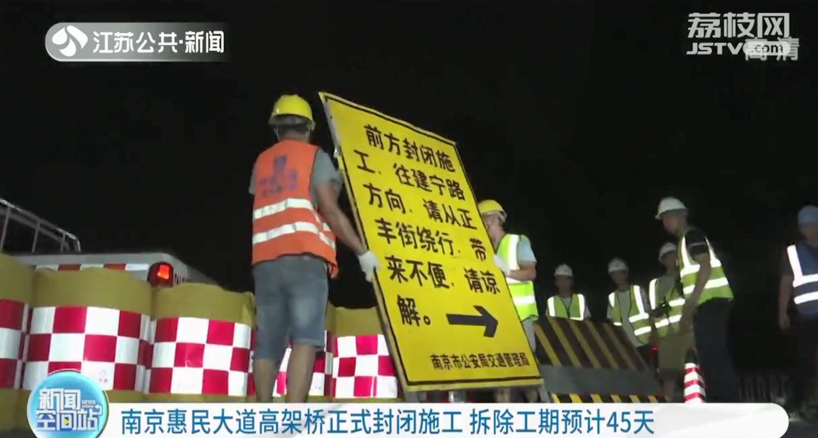 南京惠民大道高架桥正式封闭施工 拆除工期预计45天