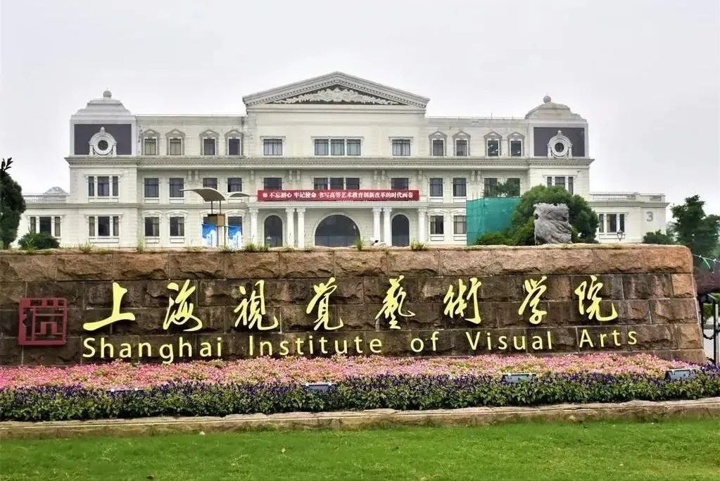 统考240文化分400可报什么样的大学？上海视觉艺术学院可以考虑