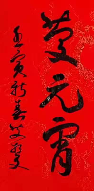 翰墨春意——艾哲文书法小集（二）庆元宵