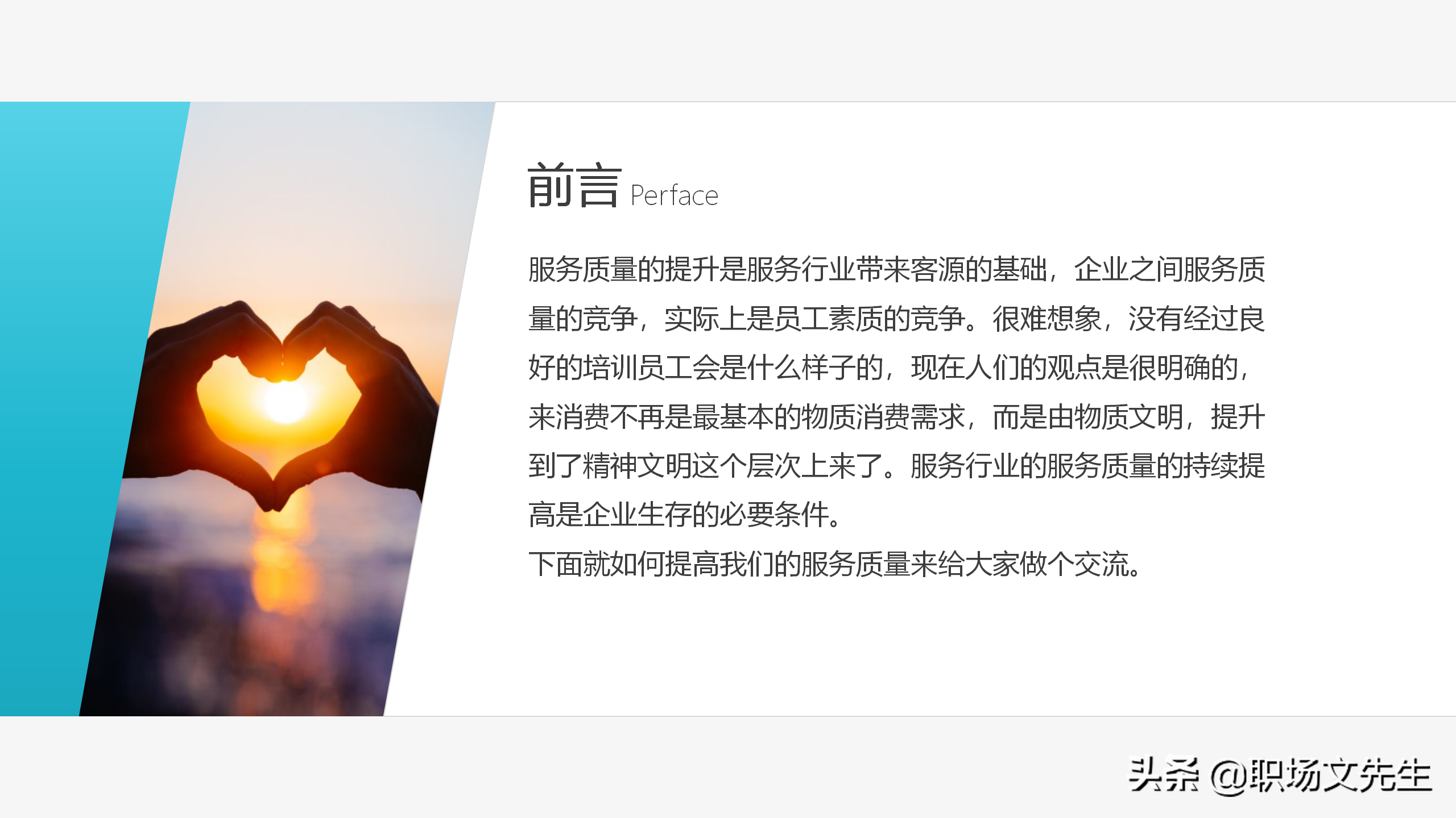 服务行业员工服务能力提升培训课程，45页服务质量提升培训