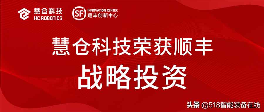慧仓科技荣获顺丰产业基金战略投资，进一步聚焦智慧物流产业升级