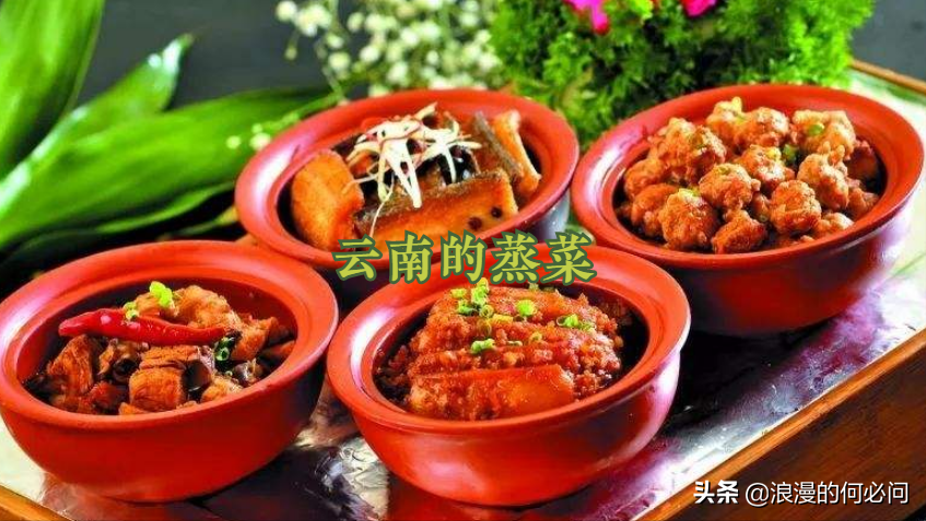 云南人的9大蒸菜，云南可不仅仅只有汽锅鸡，可以蒸的菜品很多