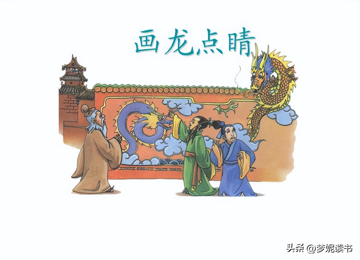 画龙点睛的故事和寓意（画龙点睛告诉小朋友什么道理）-第1张图片-巴山号