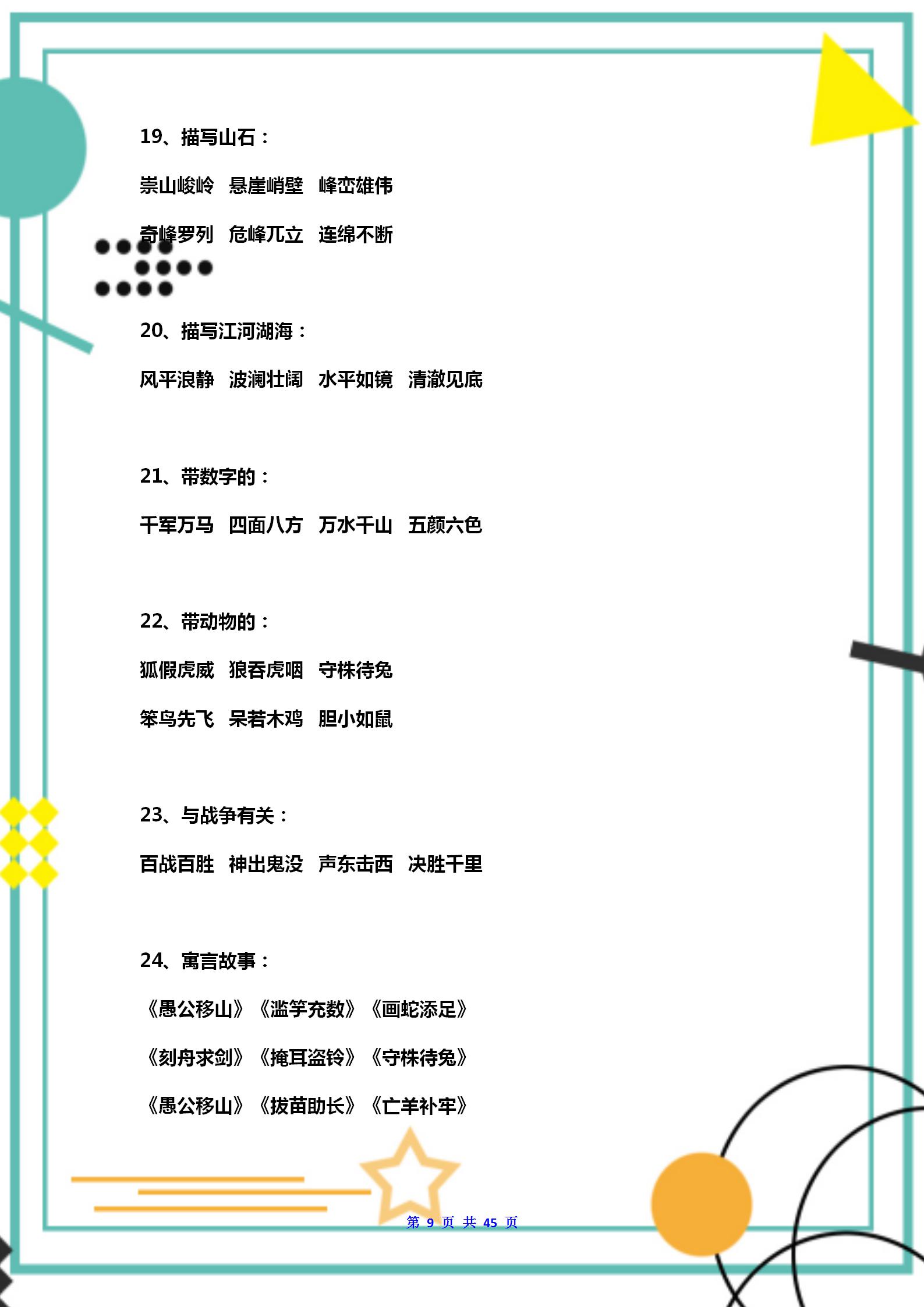 五年级下语文：课内外知识+成语归类+名言积累+近反义词+古诗文