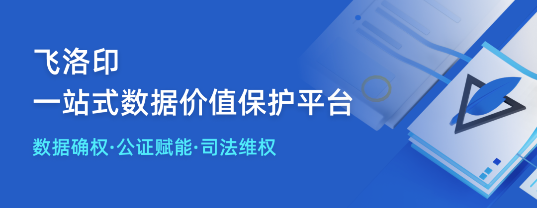 重大消息！趣链飞洛印上线全国唯一知产领域区块链存证证书