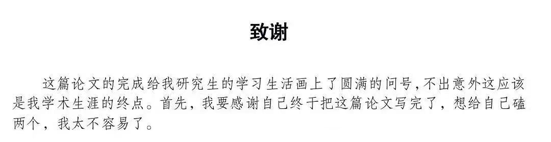 毕业论文致谢大盘点！这一届的论文致谢，我真的会谢