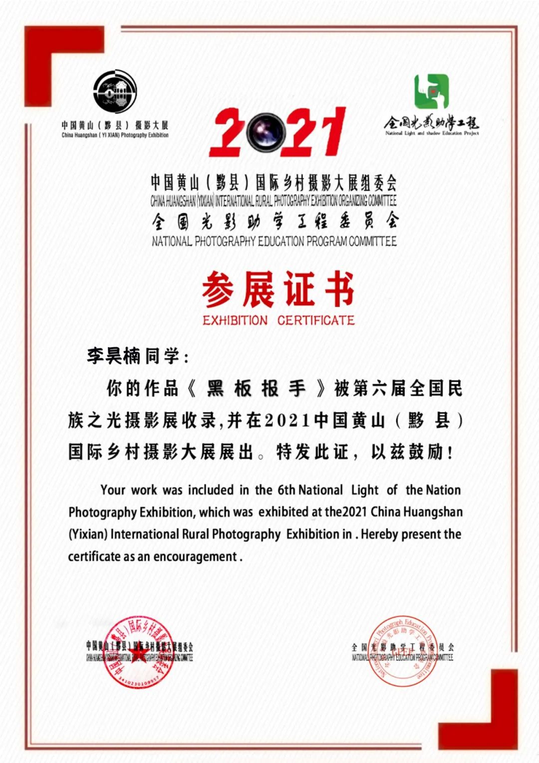 第六届民族之光黄山(黟县)国际摄影展参展证书（第七集30-37校区)