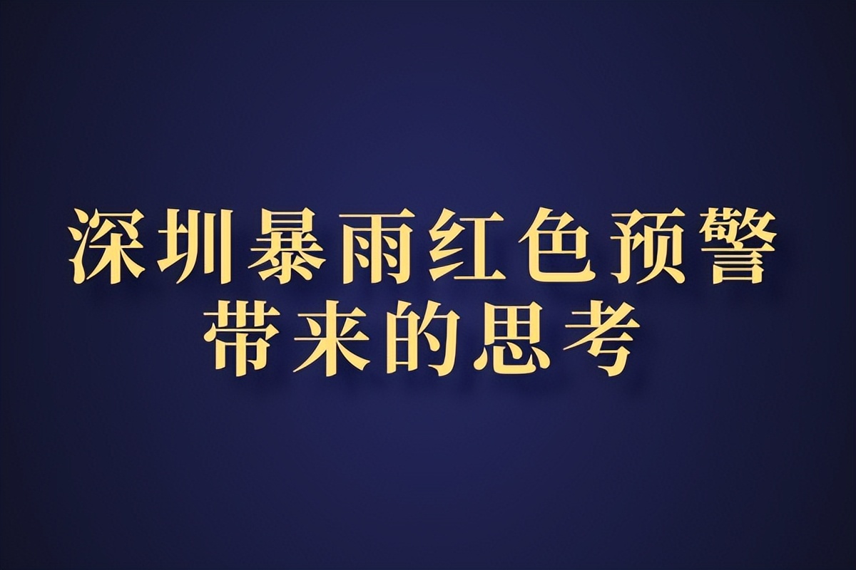 气象站：深圳今年首个暴雨红色预警出现了