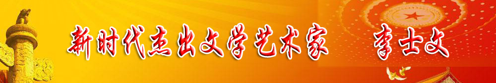 「喜迎二十大 永远跟党走」新时代杰出文学艺术家 李士文