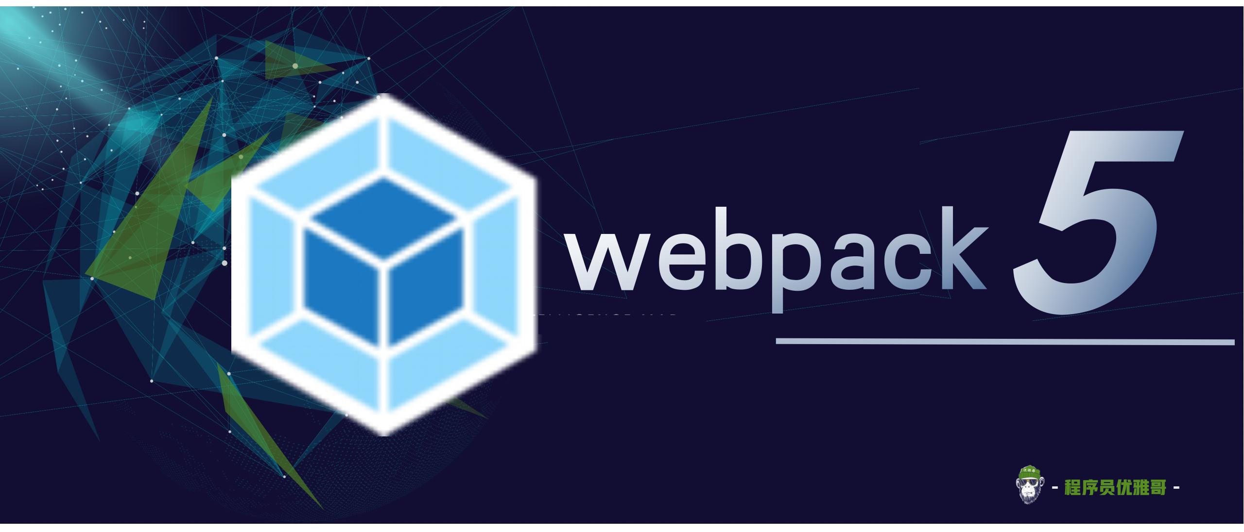优雅哥学 Webpack 5 | 01 - Webpack 5 快速体验