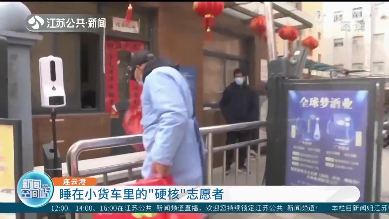 给封闭小区送货 连云港“硬核”志愿者遵守防疫睡在小货车里