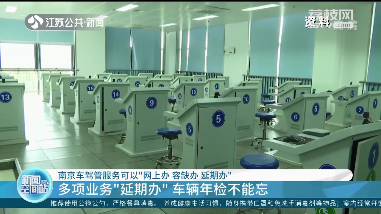 网上办 容缺办 延期办 南京推出车驾管服务新举措