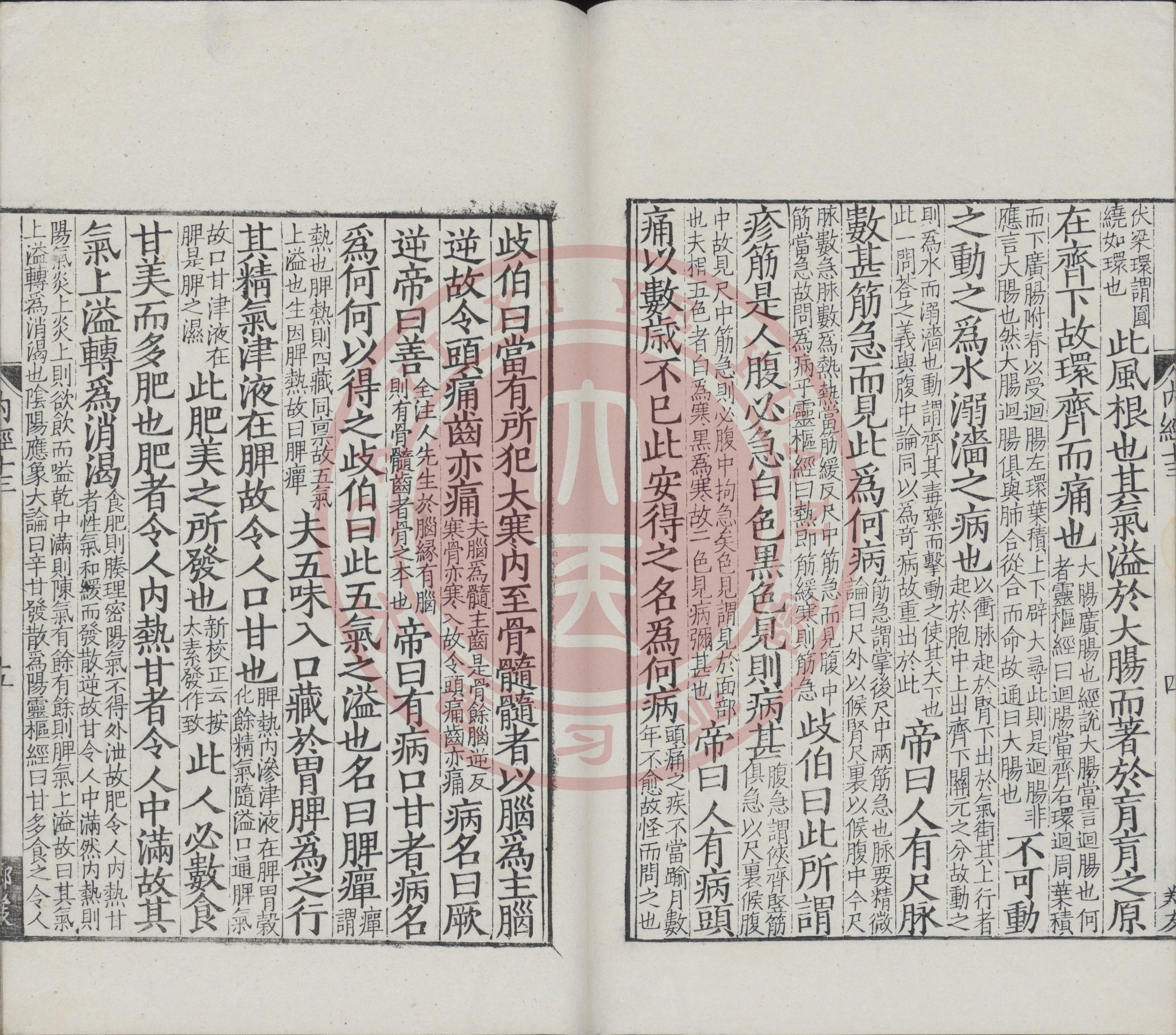 古籍原本《重广补注黄帝内经•素问》卷十三