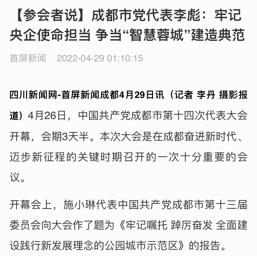 西南公司党委书记 董事长李彪作为党代表出席成都市第十四次党代会