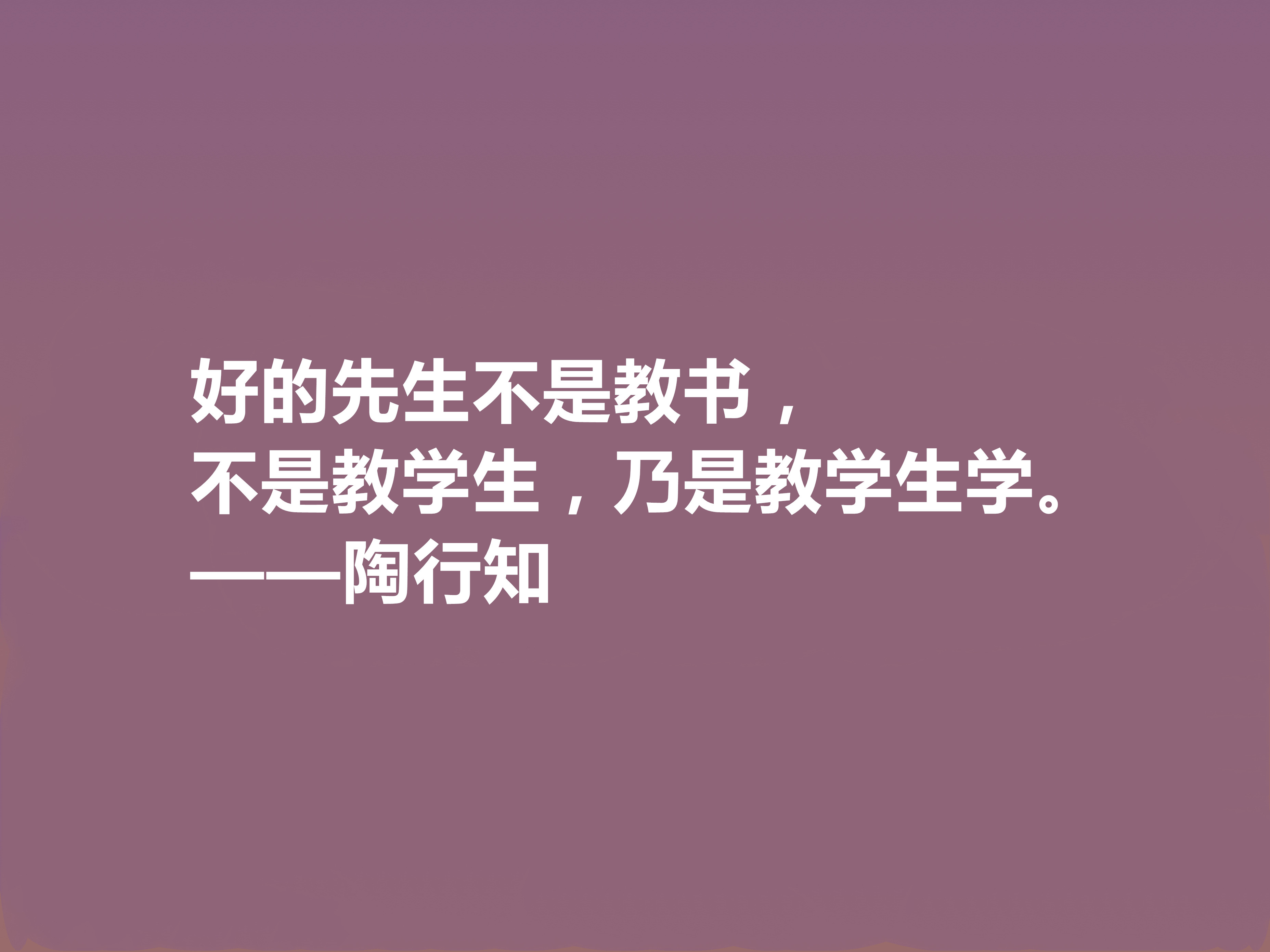 赞美老师的名人名言佳句(他将生命献给我国教育事业，陶行知十句格言，诉说教育真谛，佩服)