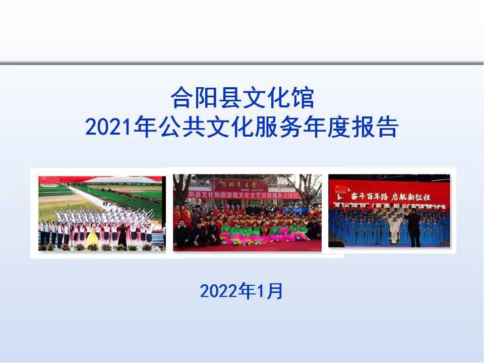 合陽縣文化館2021年公共文化服務(wù)年度報告