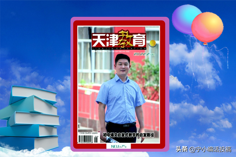 《天津教育》杂志2022期刊论文发表指南，建议收藏