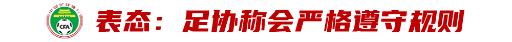 武漢長江足球俱樂部（武漢長江“禁賽事件”背后的博弈：稱要嚴守規則的足協何故變卦？）