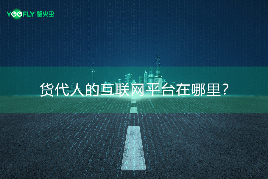 货代行业掀开数字化新篇章，货代APP“罂火虫”在深圳试点