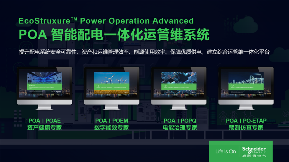 智慧进阶,施耐德电气推出智能配电POA一体化运管维系统