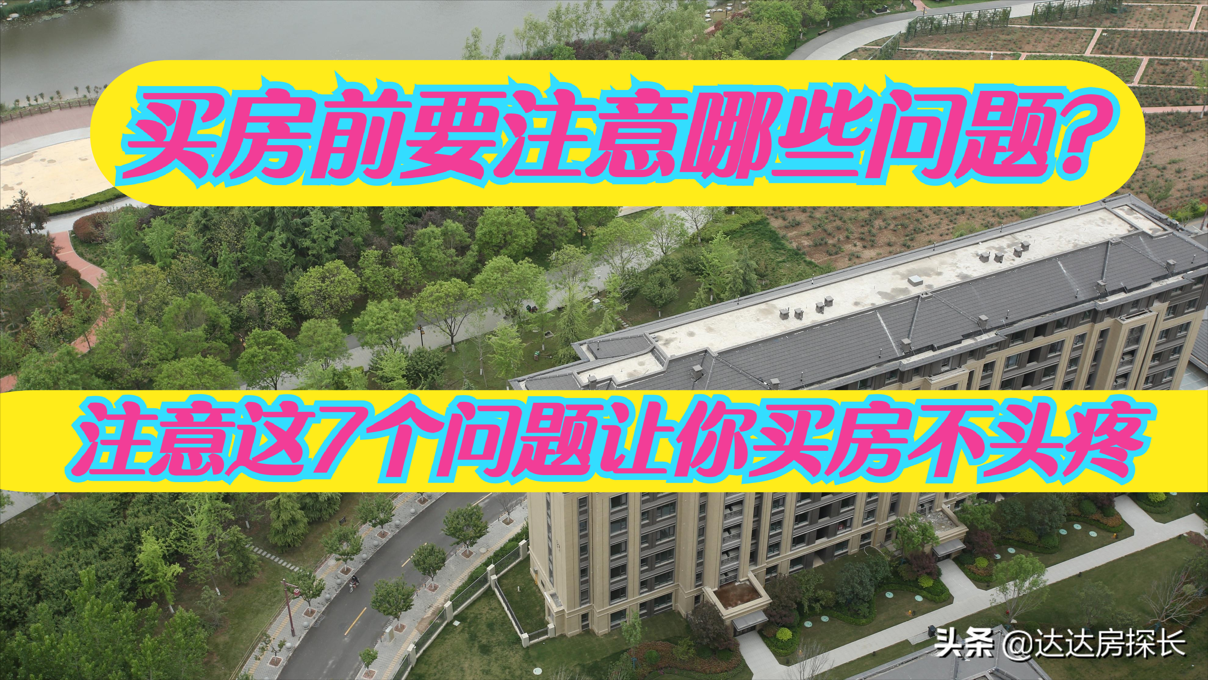 买房要注意哪些问题？购新房前这7个问题你一定要注意