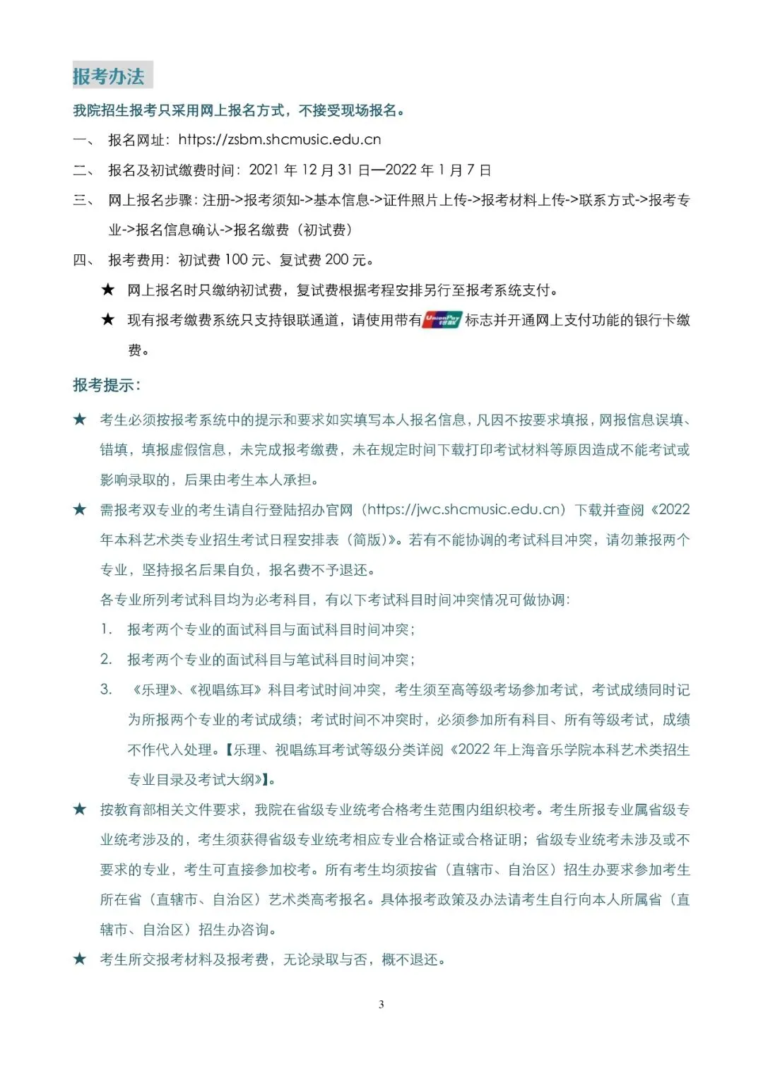 2022年上海音乐学院艺术类专业招生简章