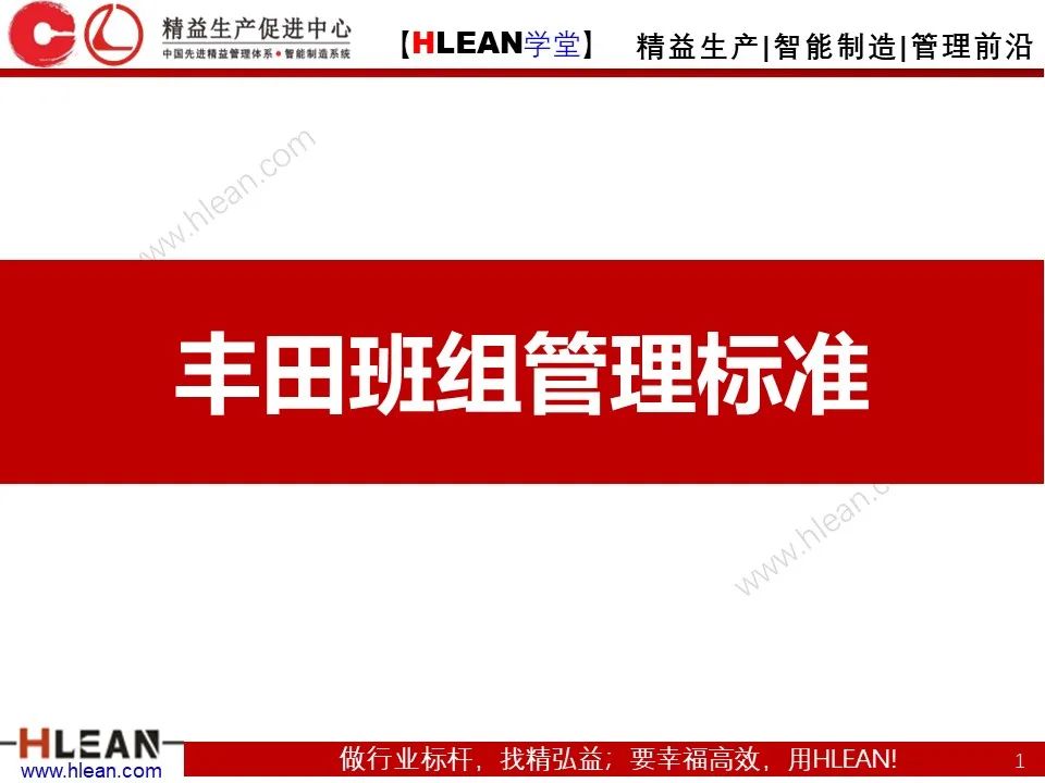 「精益学堂」丰田班组管理标准——彻底的标准作业