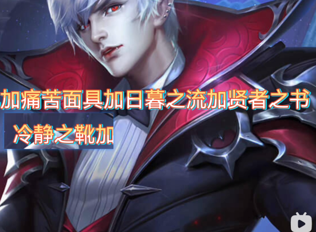 王者荣耀：还认为圣杯加续航，梦魇防回血？错，法伤装要这么出