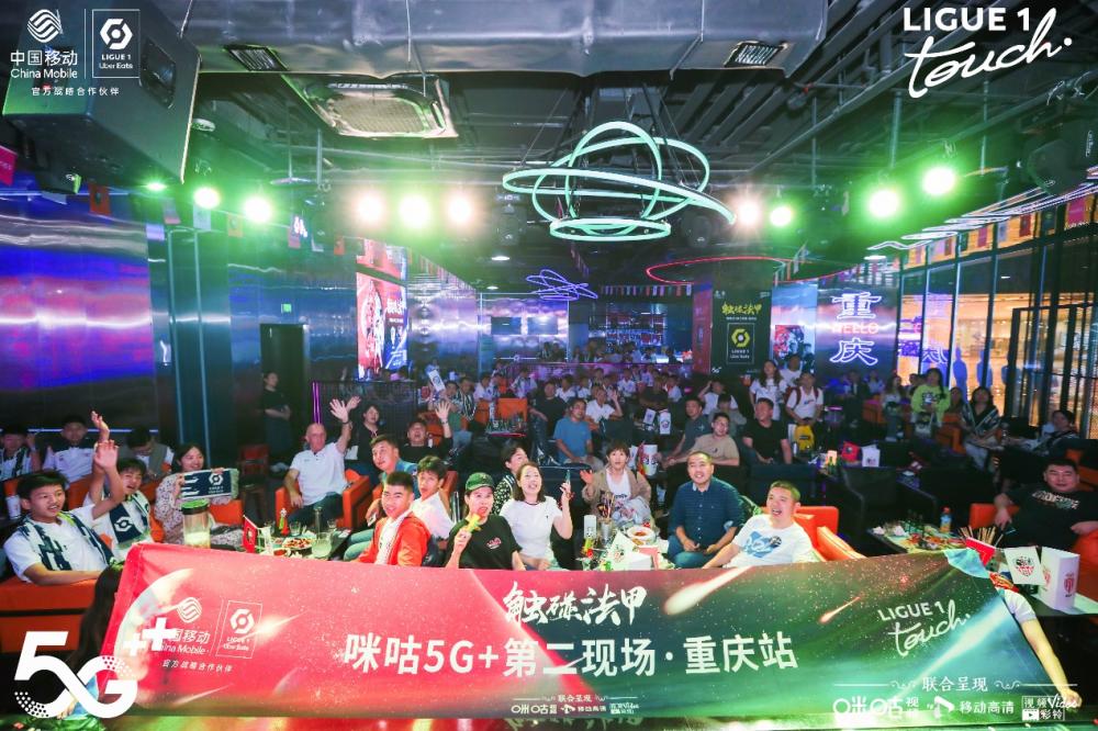 今年法甲在哪里看（“触碰法甲·咪咕5G+第二现场”球迷观赛夜活动来到重庆，山城球迷沉浸式享受法甲）
