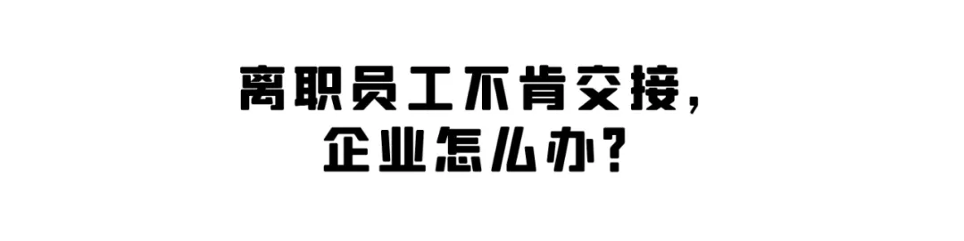 关于员工辞职,这篇给你讲清楚了