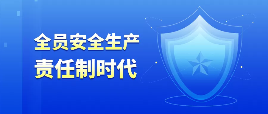 2022年必须建立全员安全生产责任制，最新思路和要点都在这