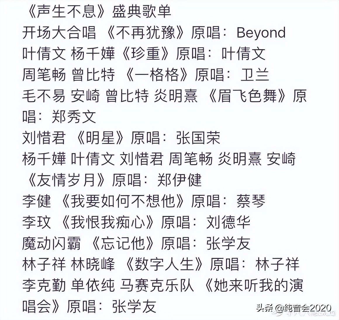 #声生不息#金曲盛典歌单