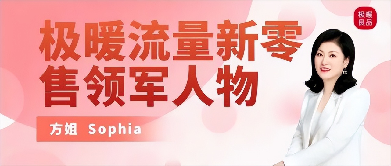 极暖流量新零售领军人物方姐Sophia品牌势能拉动渠道和业绩增长