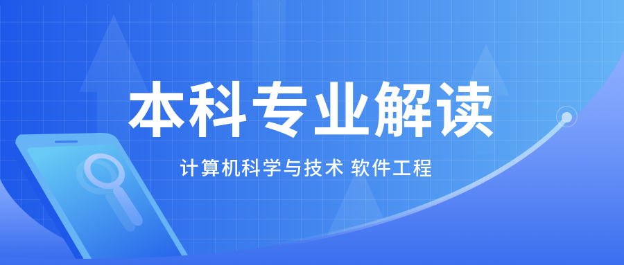 本科专业解读之计算机科学与技术和软件工程