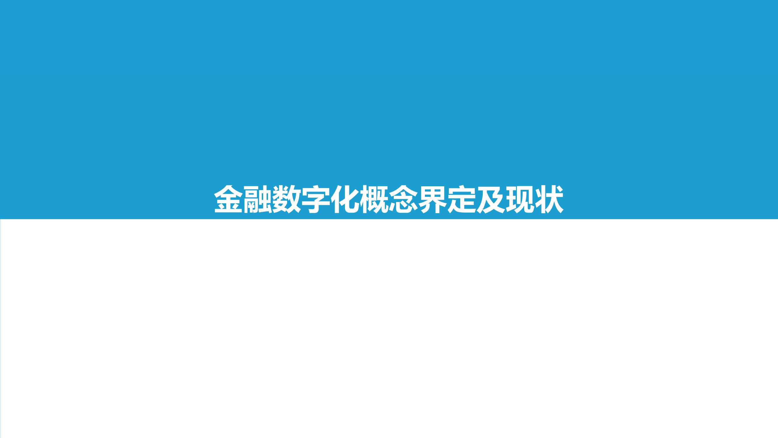 2021-2022中国金融数字化“新”洞察行业研究报告