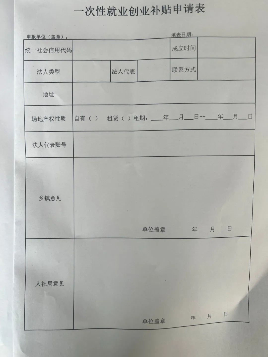 临潭县人力资源和社会保障局关于申请一次性创业补贴的公告