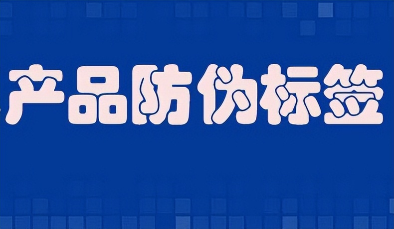 调味品防伪防窜货解决方案，稳定市场秩序