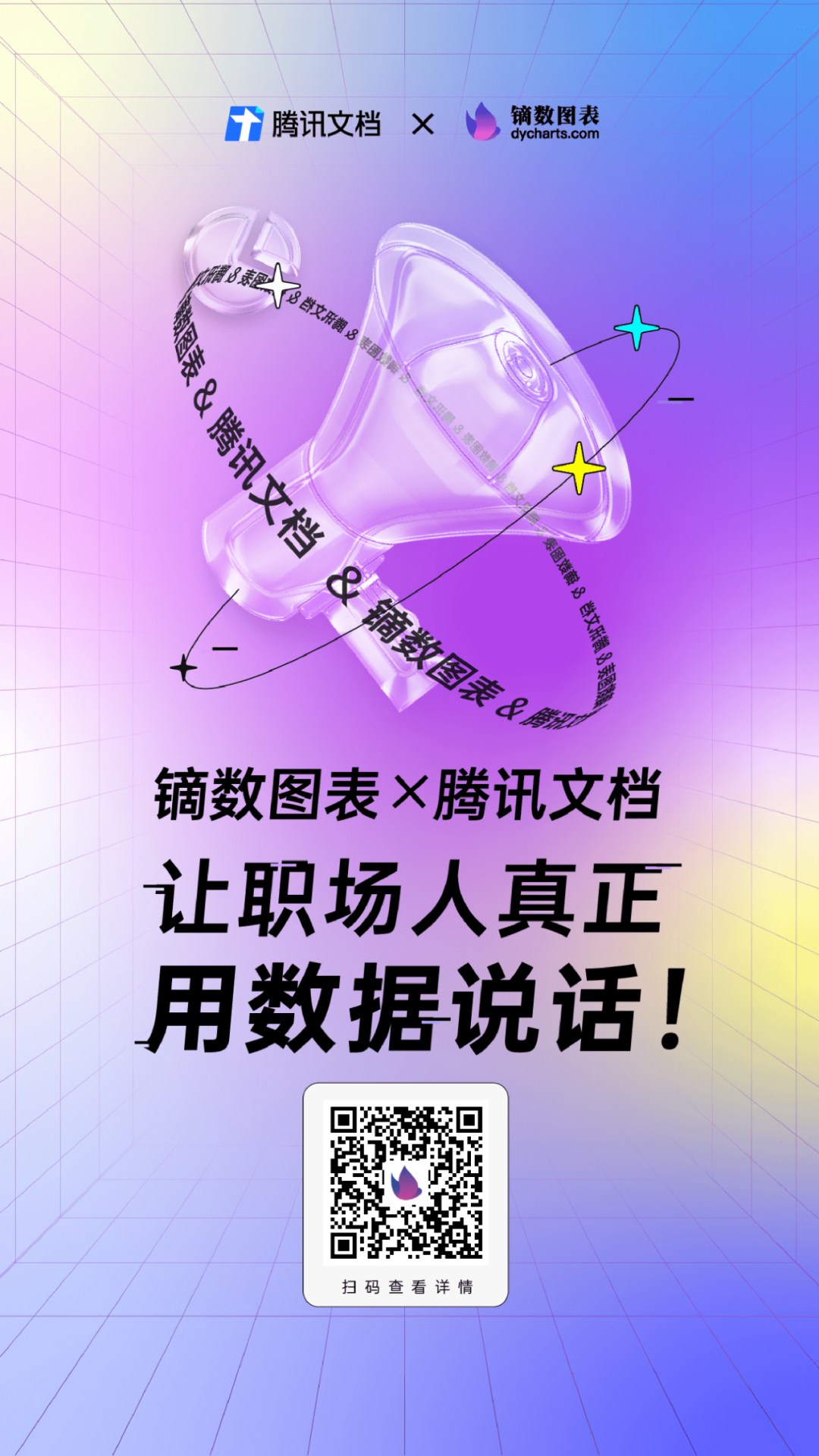 镝数图表携手腾讯文档，让职场人真正用数据说话