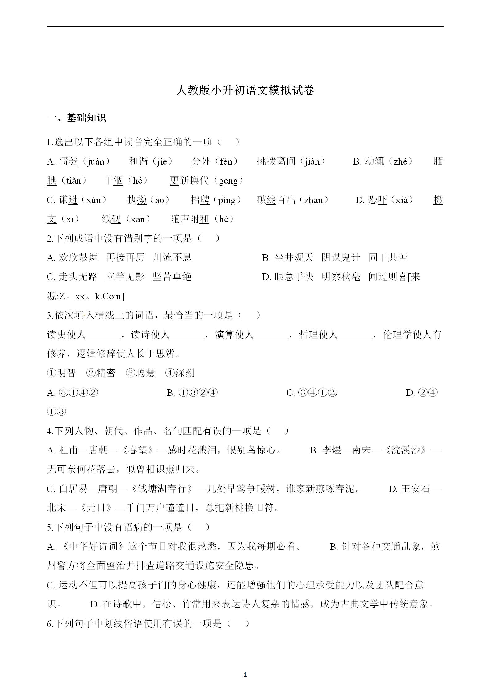 人教版小升初語(yǔ)文模擬試卷（含解析），沖刺滿分