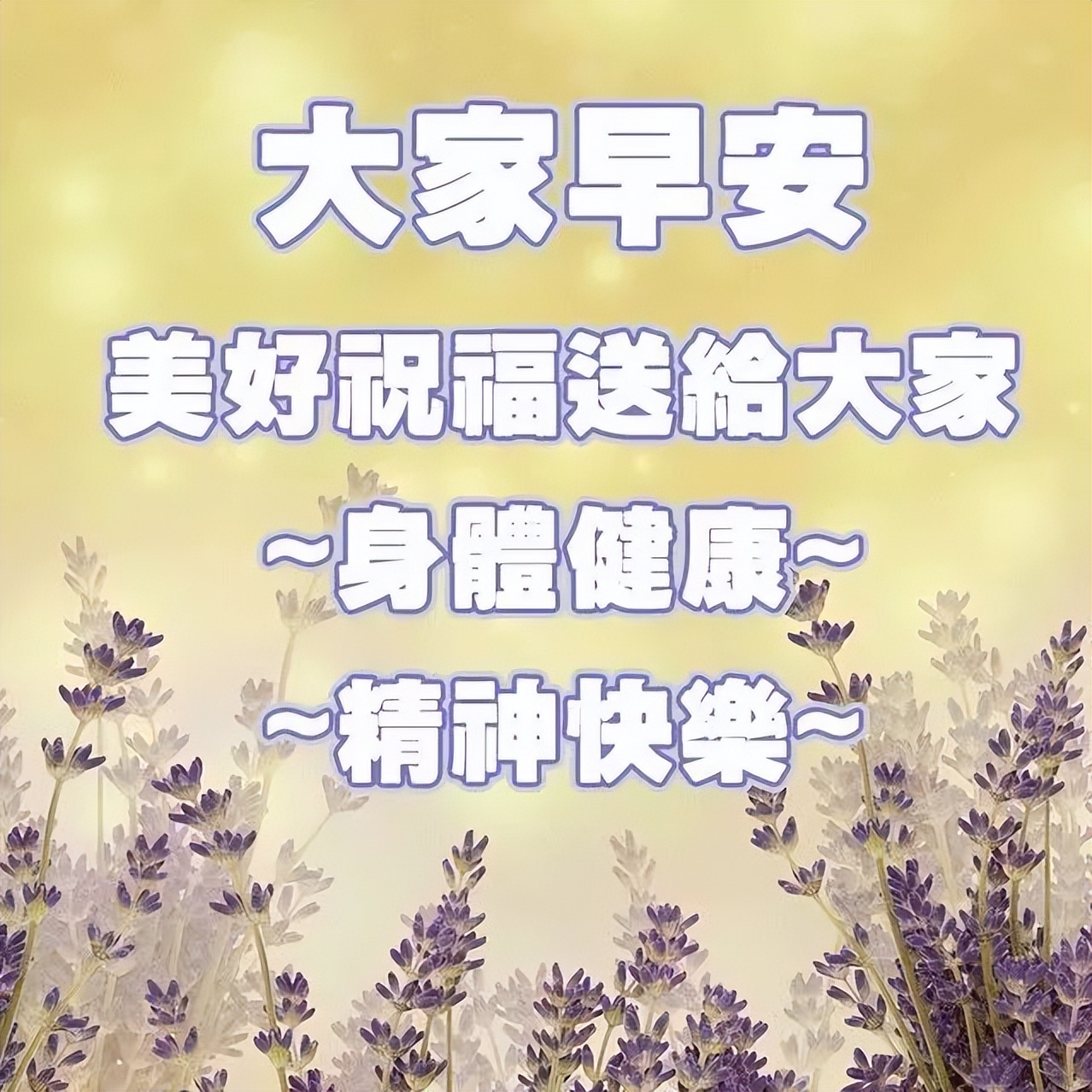 春季鲜花早上好图片，问候早上好的简短句子，祝福大家心情快乐