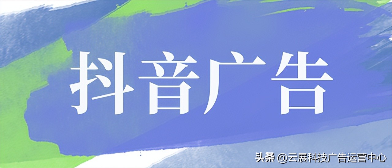 抖音广告、视频推广怎么做？