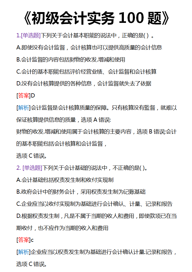 8.1初级会计考试稳了，最新整理22初级会计考前必刷100道题，速做