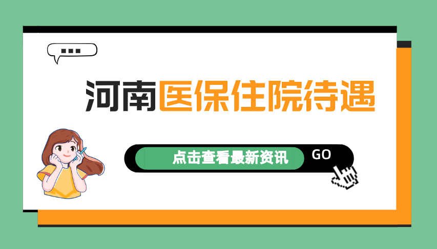 2022年河南职工医保住院待遇：起付标准、报销比例是多少？