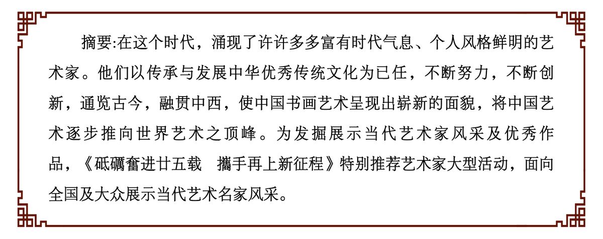 砥礪奮进廿五载 攜手再上新征程——特别推荐艺术家徐宝刚