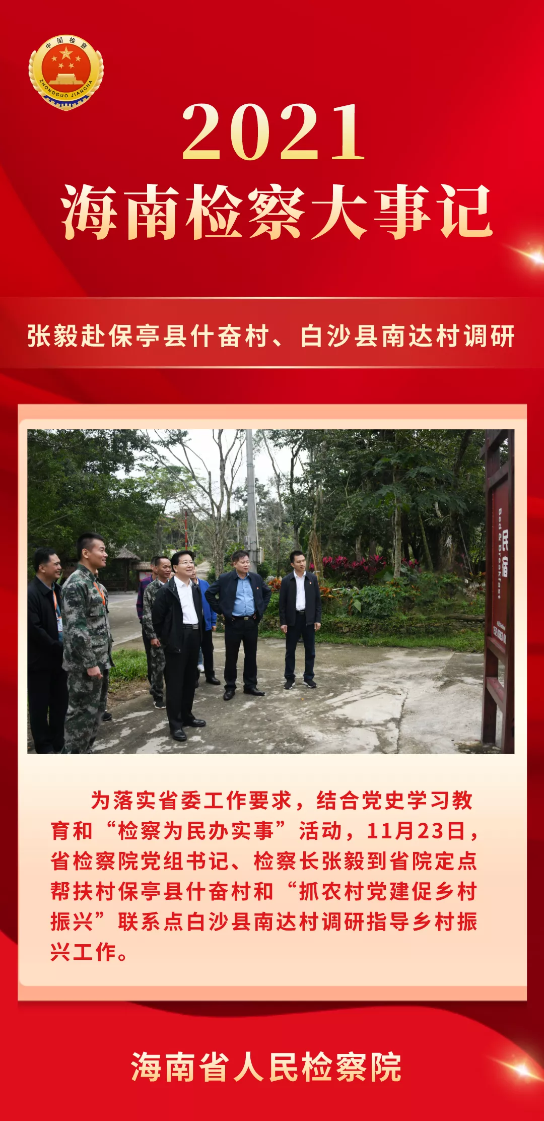 海南两会看检察丨2021海南检察大事记（五）
