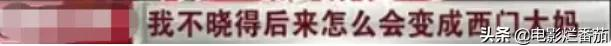 被全网骂了二十多年的西门大妈，与男神演亲密戏，黯然退圈之谜