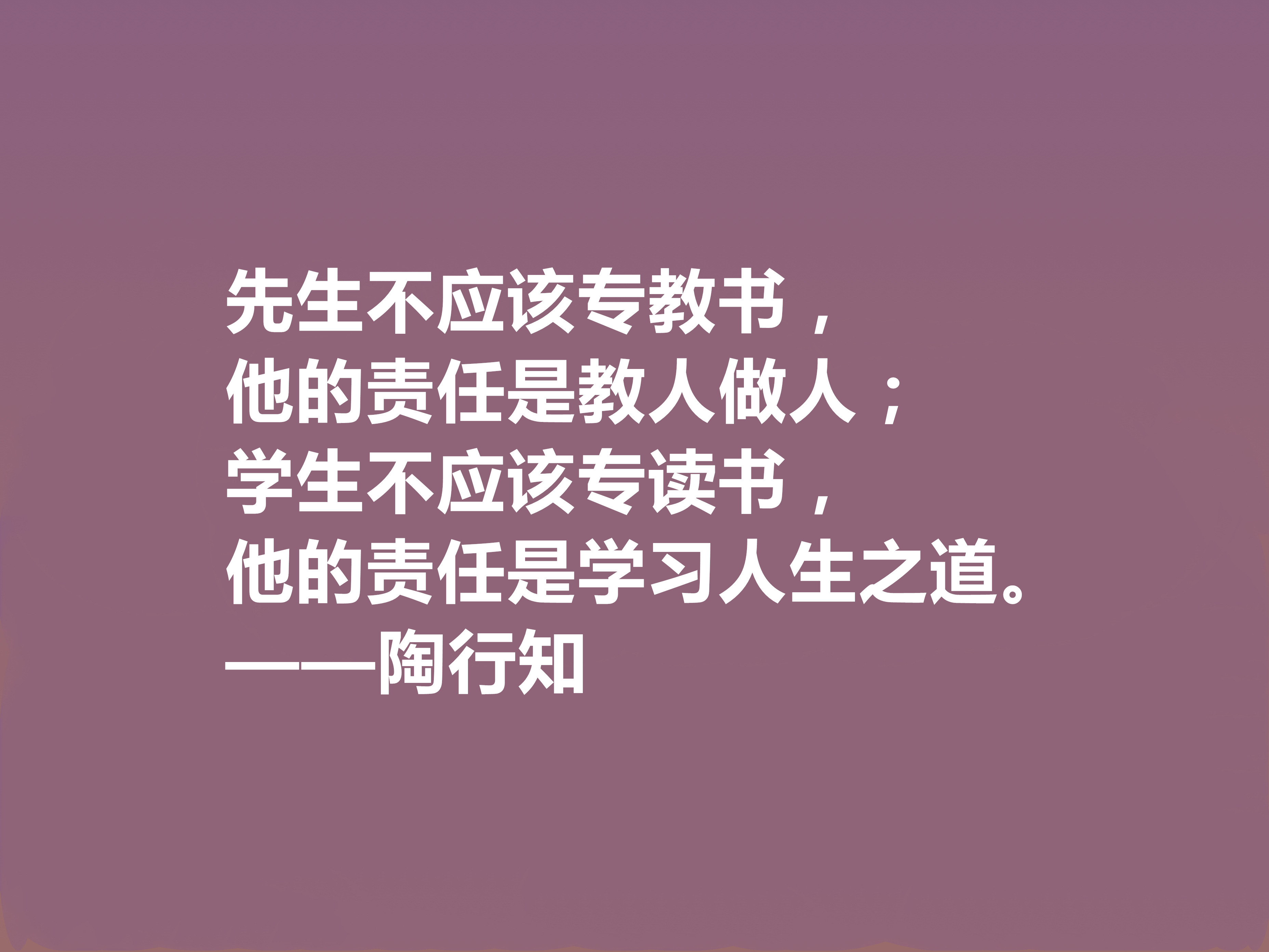 赞美老师的名人名言佳句(他将生命献给我国教育事业，陶行知十句格言，诉说教育真谛，佩服)