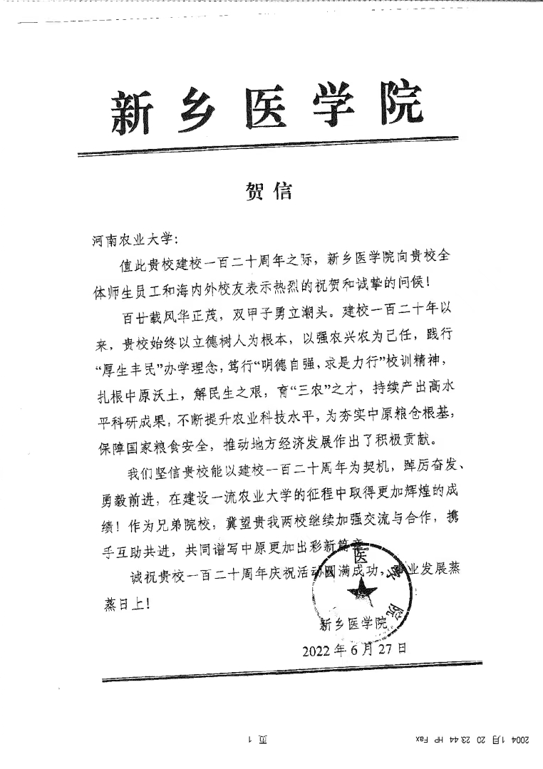 百余封贺信祝河南农业大学120周年华诞